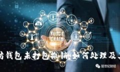 以太坊钱包未打包撤销：